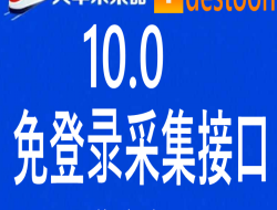 独家首发destoon10.0商务高级版火车头免登陆发布接口 destoon模拟人工发布接口 destoon9.0全站采集接口