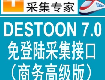 destoon7.0商务高级版火车头免登陆发布接口 destoon模拟人工发布接口 destoon7.0采集接口