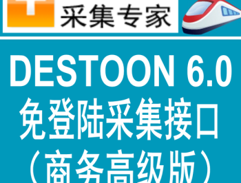 destoon6.0商务高级版火车头免登陆发布接口 destoon模拟人工发布接口 destoon6.0/5.0/4.0采集接口