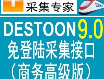 独家首发destoon9.0商务高级版火车头免登陆发布接口 destoon模拟人工发布接口 destoon9.0全站采集接口