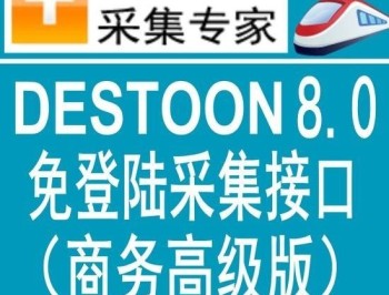 独家首发destoon8.0商务高级版火车头免登陆发布接口 destoon模拟人工发布接口 destoon8.0全站模块采集接口