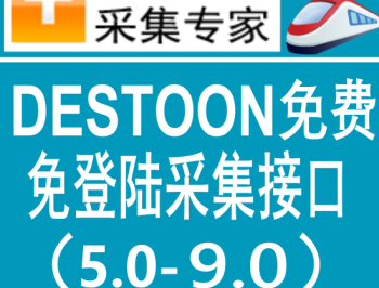 destoon免费通用版火车头免登陆发布接口 destoon模拟人工发布接口 destoon9.0采集接口